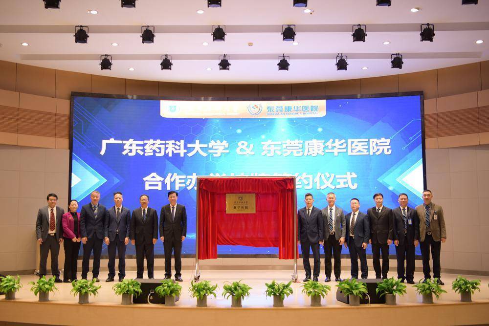 校地牵手助力健康广东东莞康华医院挂牌广东药科大学教学医院