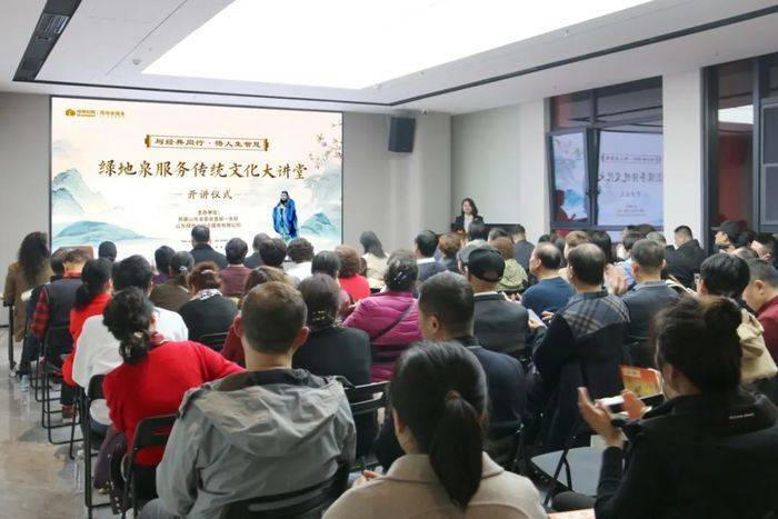 绿地泉服务传统文化大讲堂开讲