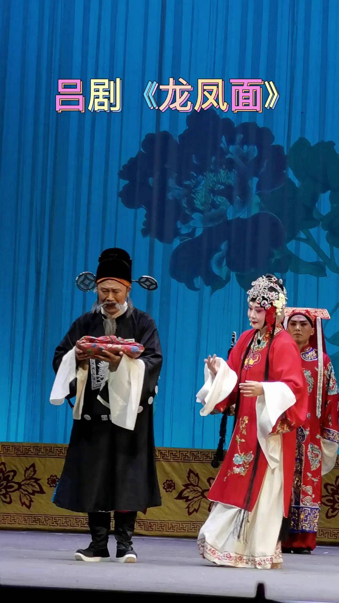 山东省吕剧院演出的龙凤面,孔令文查涛吴建军主演,演出现场视频 弘扬