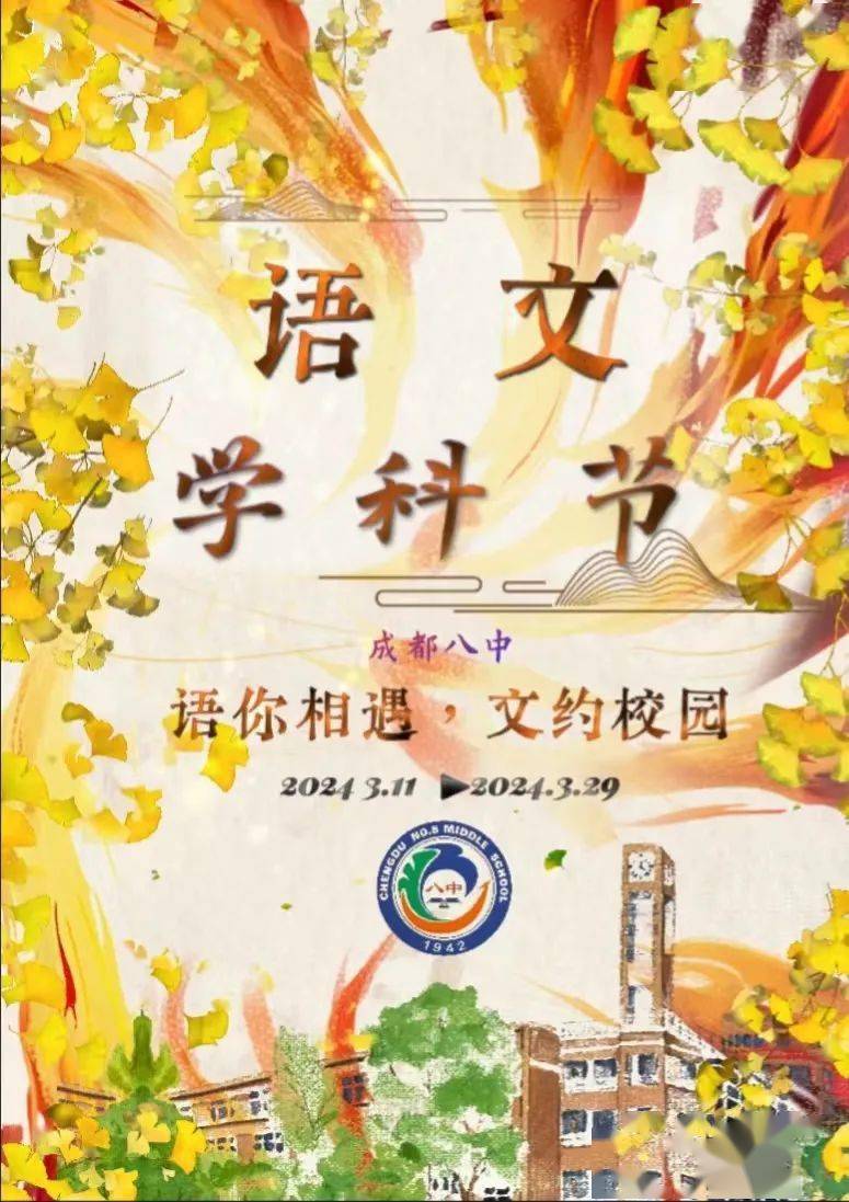 【投票啦】成都八中学科节—语文学科海报设计评比(一)_校园_初一