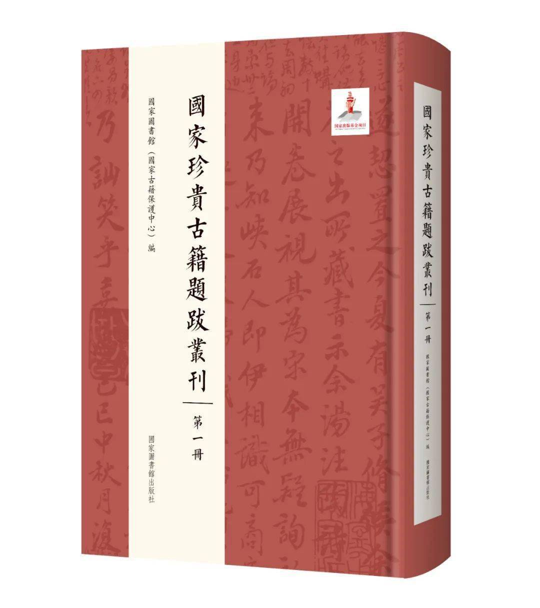 书目丨《国家珍贵古籍题跋丛刊》总目录（一）_刻本_抄本_朱熹撰