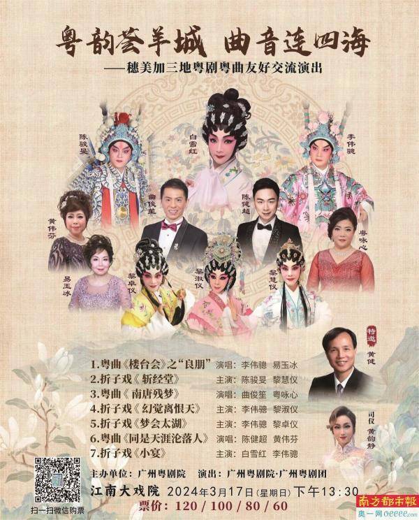 专场"由广州粤剧院-广州粤剧团主办,剧目有粤曲《楼台会》之"良朋"