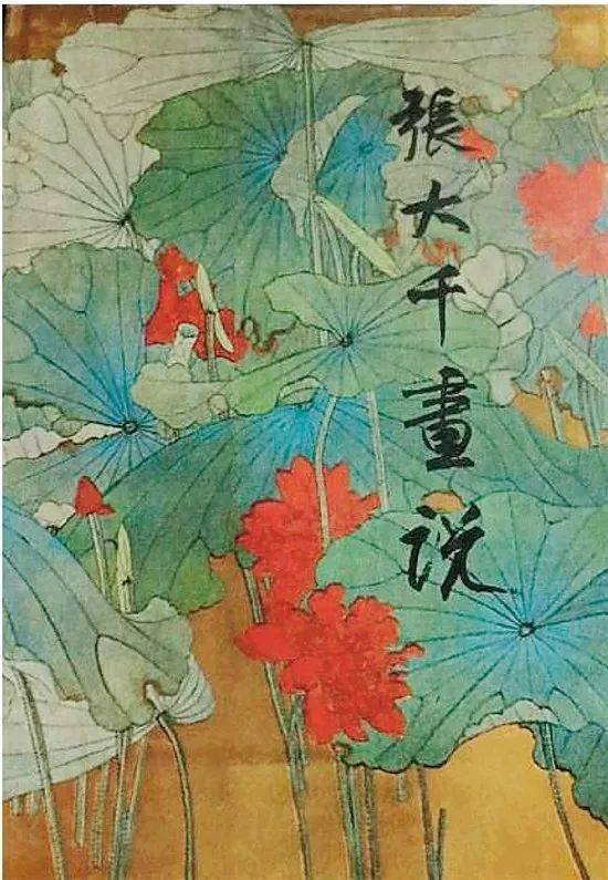 张大千 | 齐白石之"纯",更甚于吴昌硕_作品_北京画院_王一亭