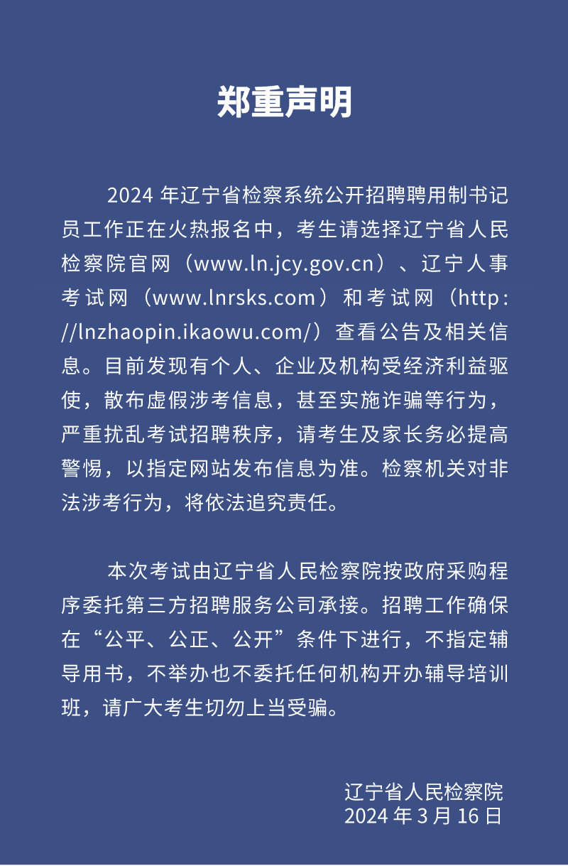 2024年辽宁省检察系统公开招聘_审查_报考者_职位