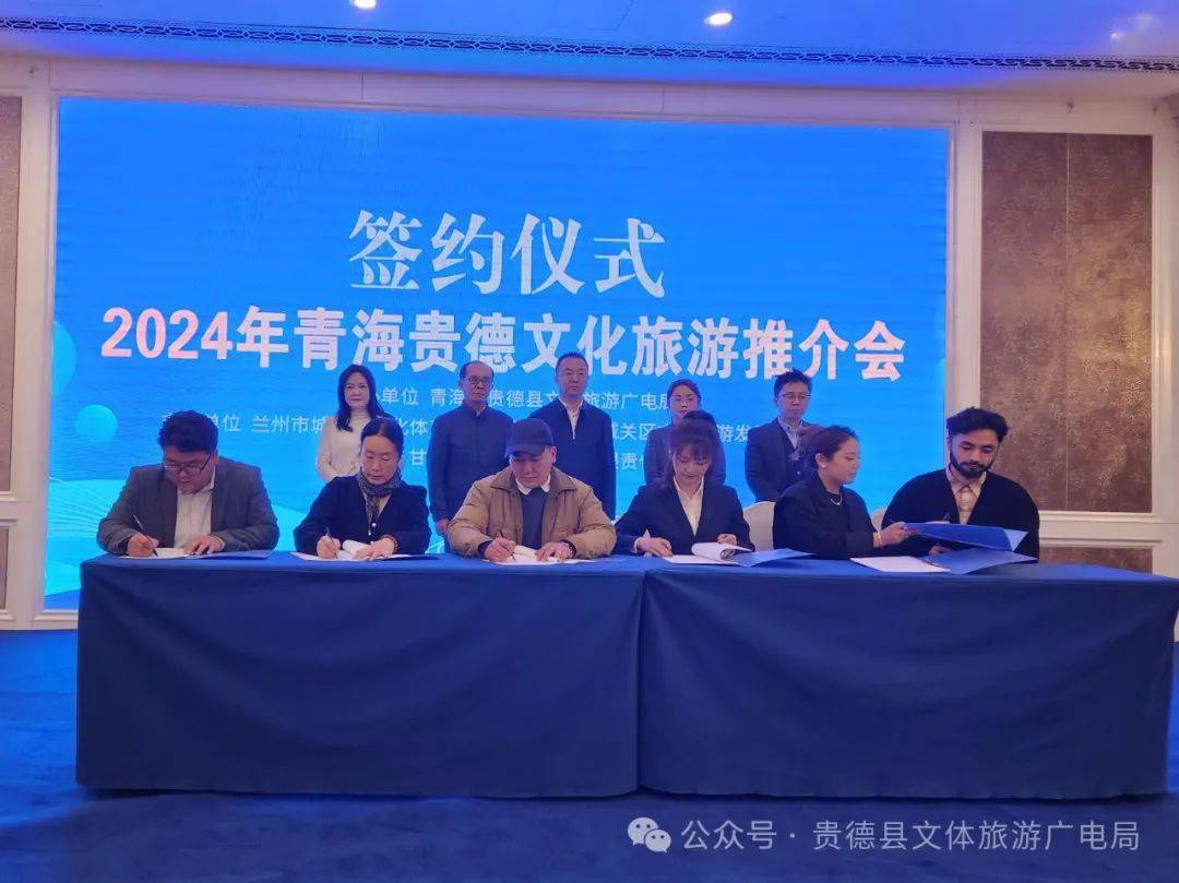 文旅地方贵德县文化旅游推介会在兰州成功举办
