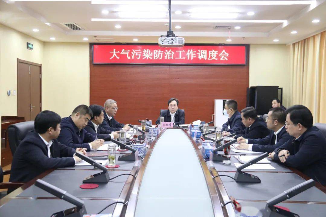 市委书记杨跃峰组织召开大气污染防治调度会议