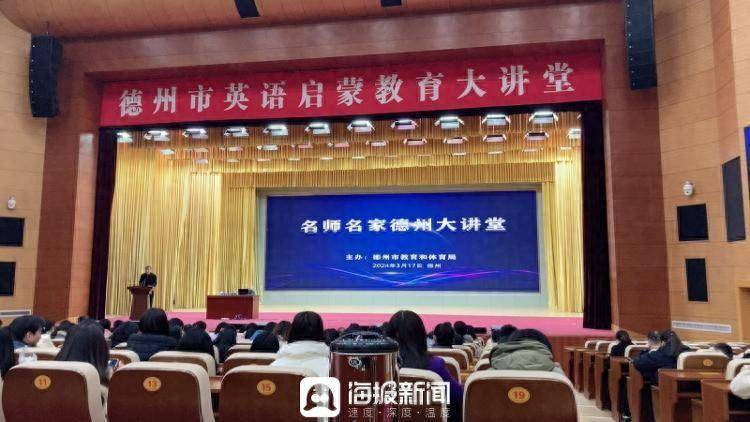 德州市教体局举办名师名家德州大讲堂