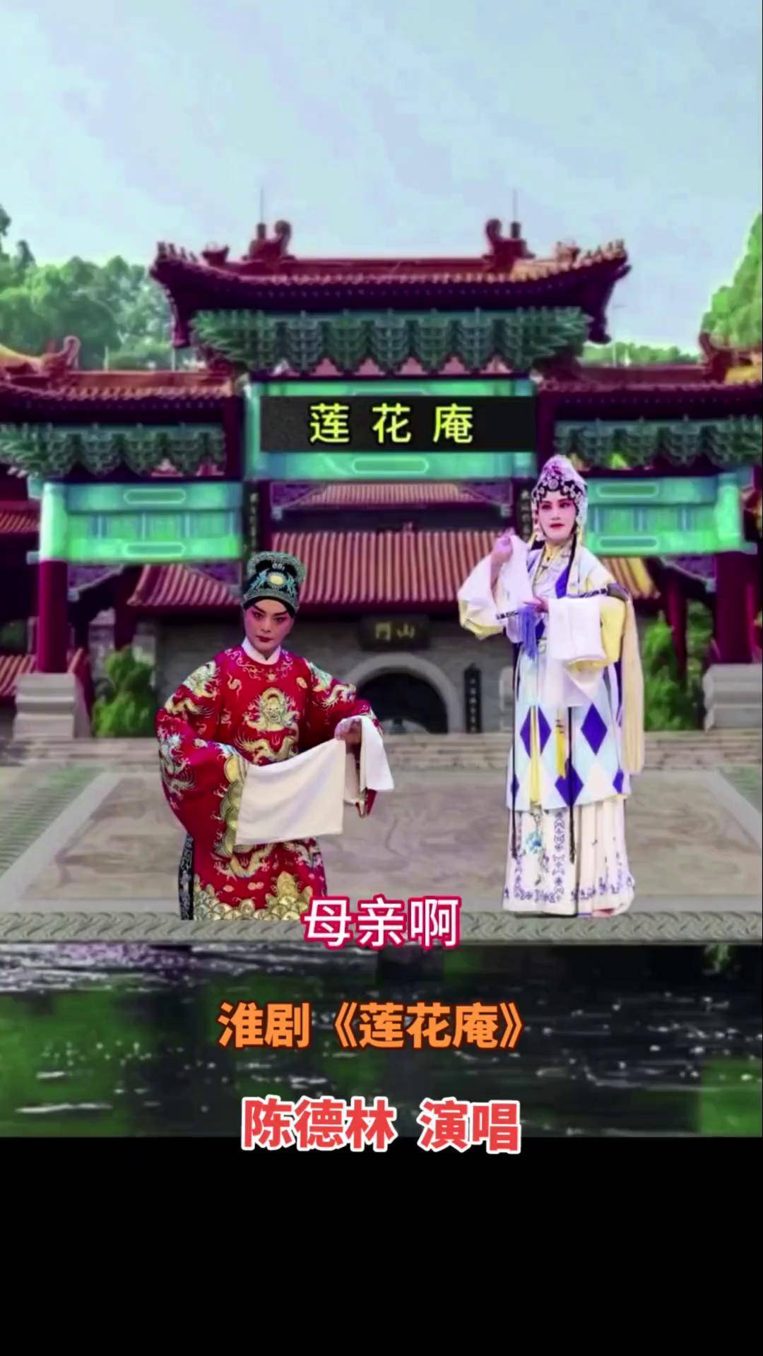 陈德林老师的这段淮剧《莲花庵》唱得绝好全部感情投入,让人爱听爱唱