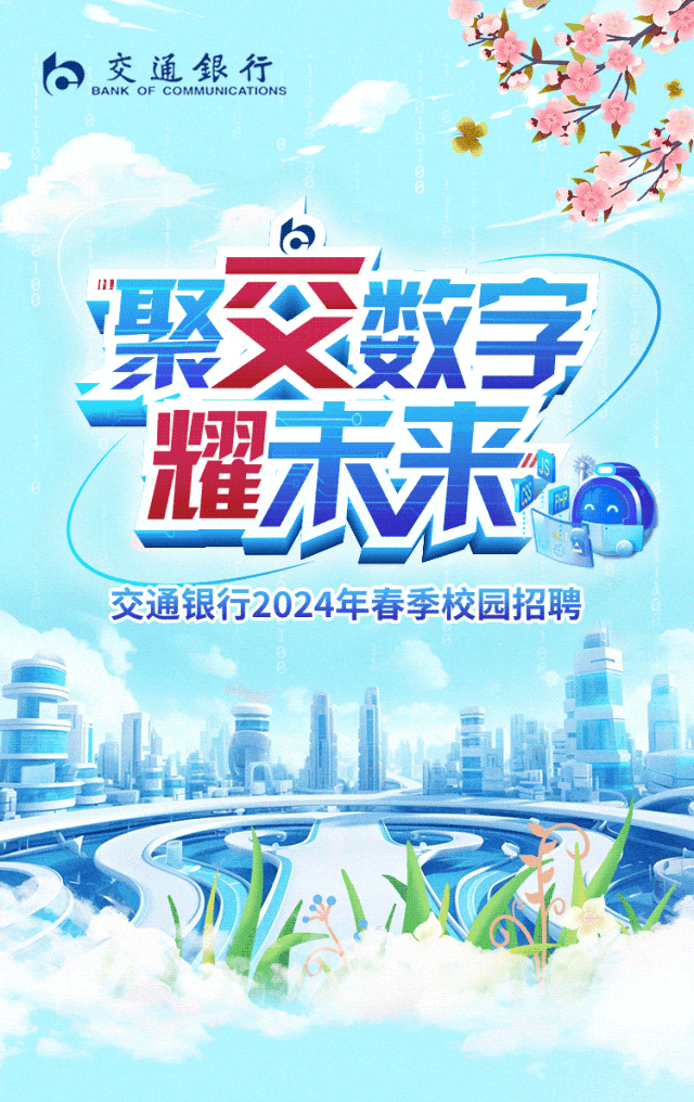 招聘交通银行2024年春季校园招聘火热开启