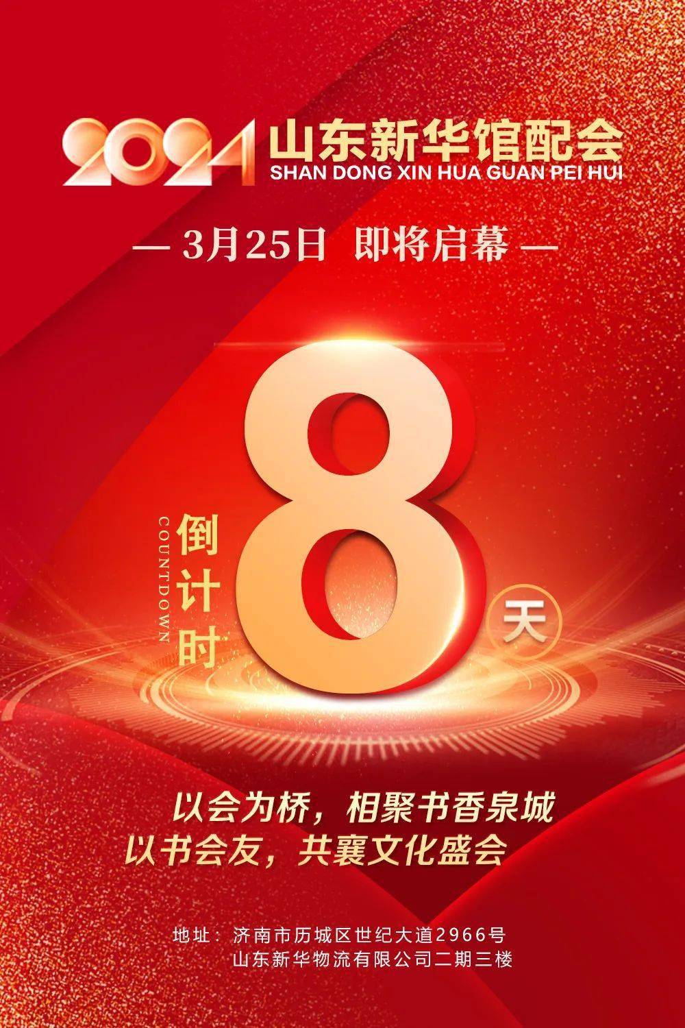 2024山东新华馆配会丨倒计时8天!
