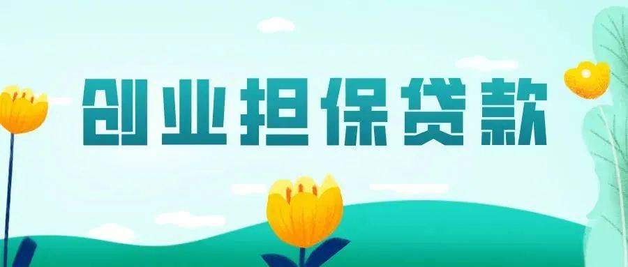 大学生创业贷款20万元内免息需要抵押吗(大学生创业贷款10万元内免息需要什么条件)