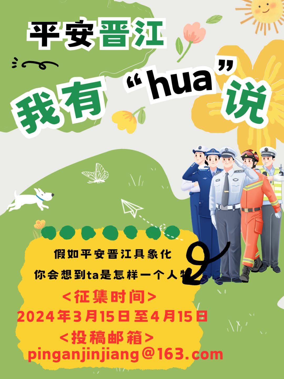 平安晋江有奖征集平安晋江专属ip形象你来设计