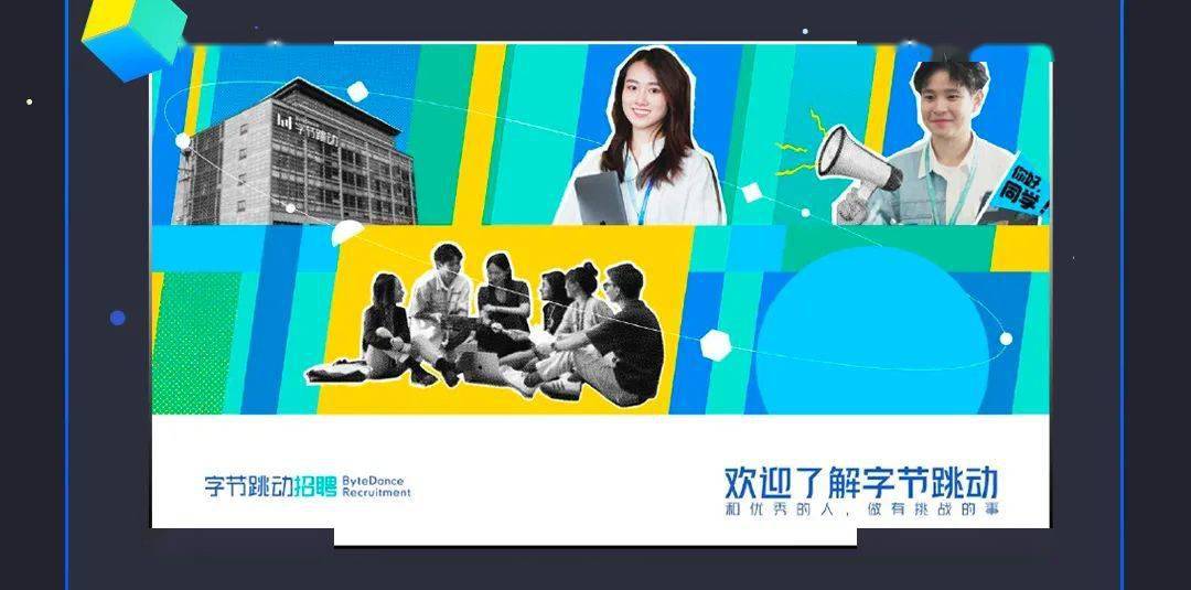 字节跳动2024春季校园招聘_平台_信息_公众