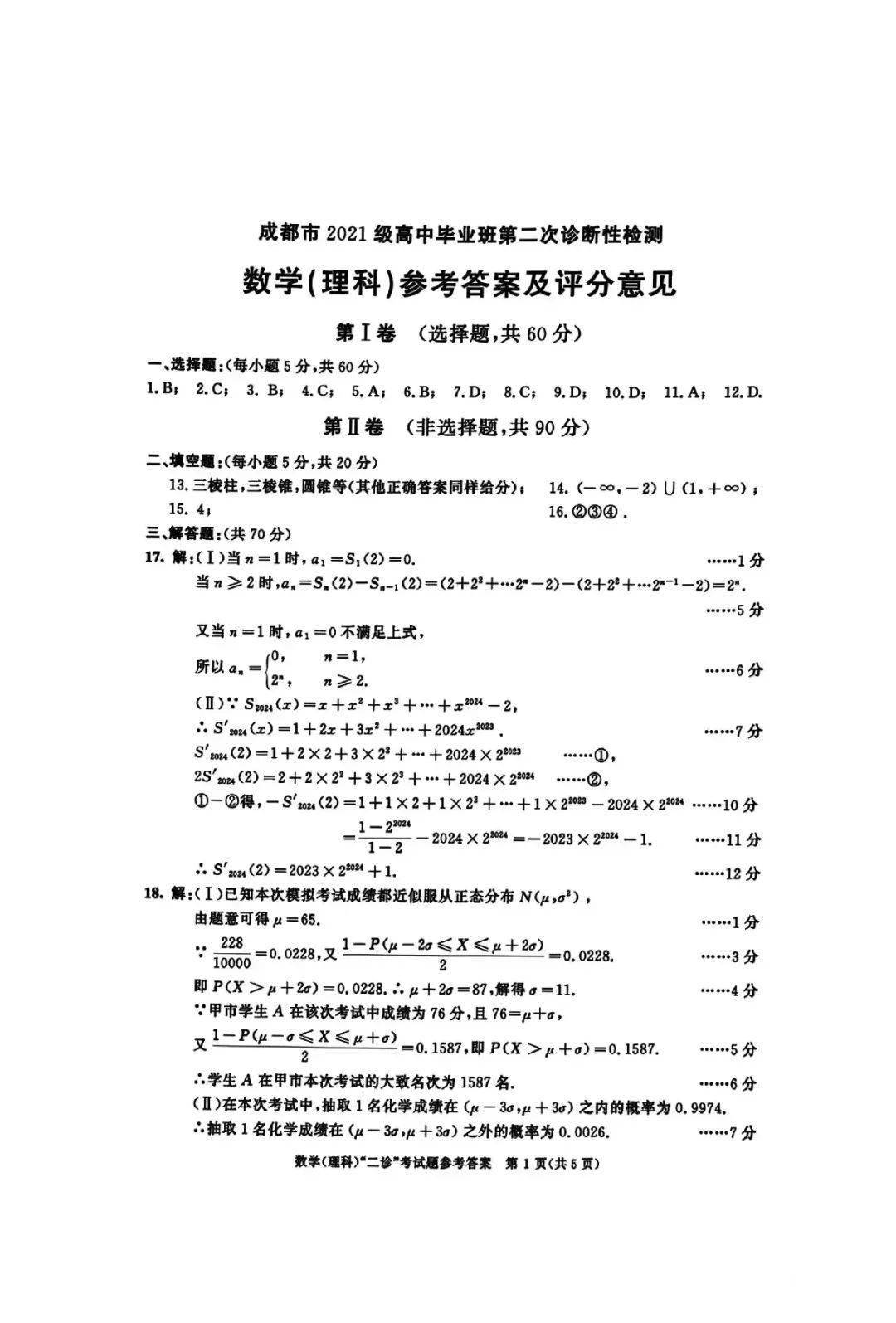 2024届成都二诊语文数学试卷及评分标准分享