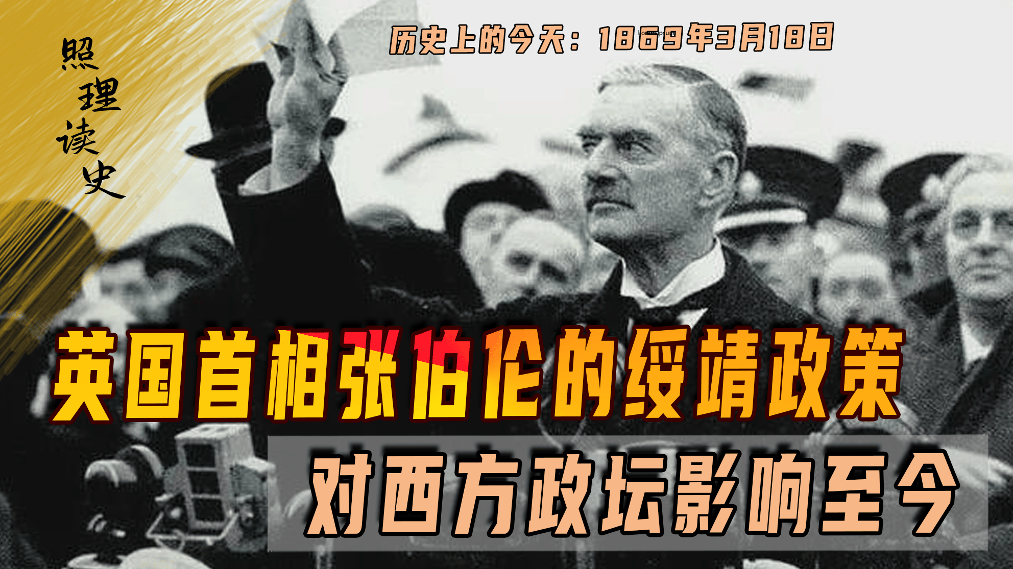 1869年3月18日张伯伦出生,他的绥靖政策,西方政坛至今受其影响_俄罗斯_绥靖主义_默克尔