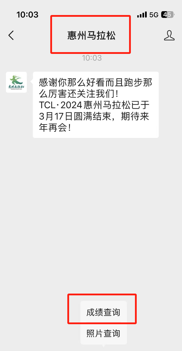 惠州马拉松成绩查询下载看这里