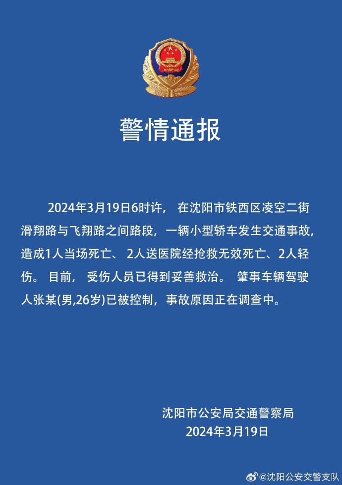 沈阳一轿车冲入人行道官方通报3人死亡2人受伤肇事车辆驾驶人已被控制