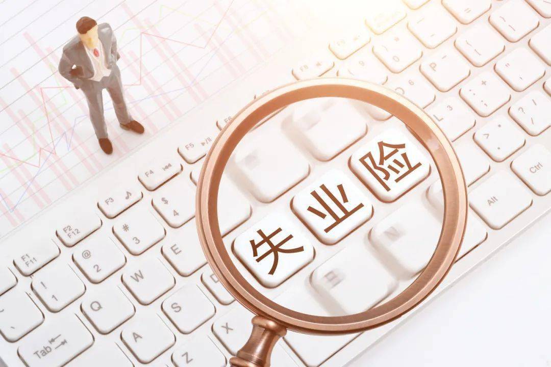 在北京失业记得来领这笔钱最低2124元月