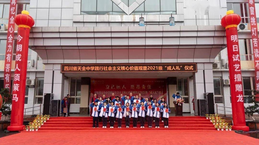 天全中学成人礼十八而志一路朝阳