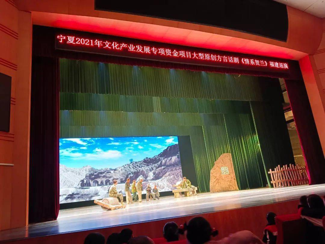 闽宁一家亲山海永相连丨情系贺兰福建巡演完美收官