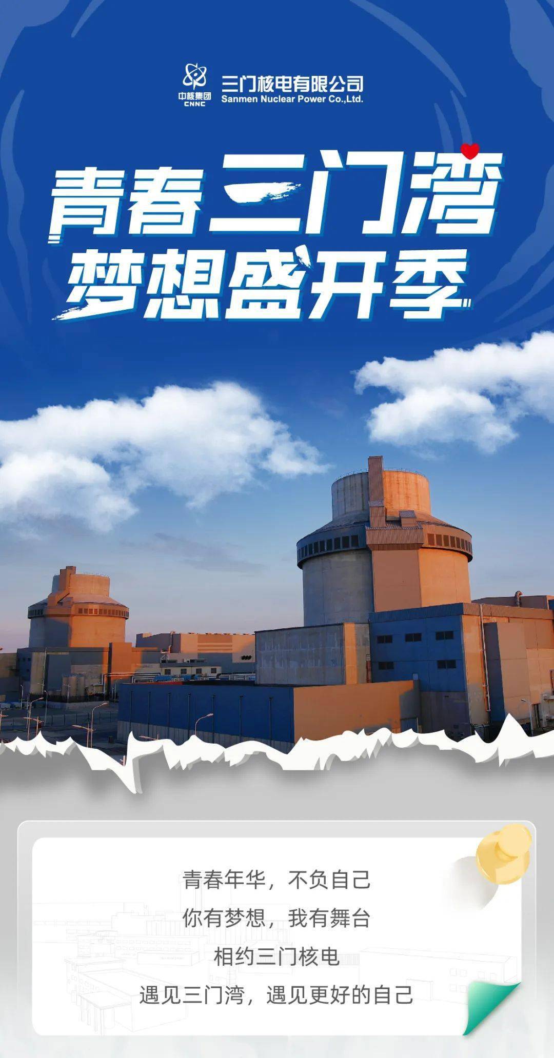 招聘信息三门核电有限公司2024校园招聘启动