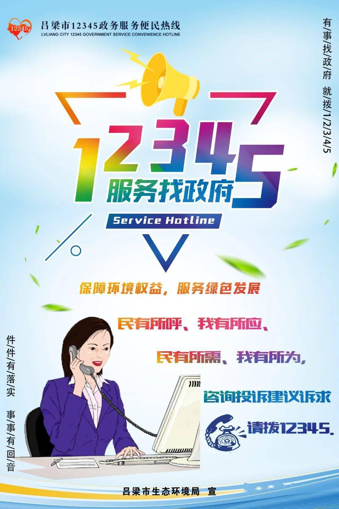生态环境诉求请拨12345