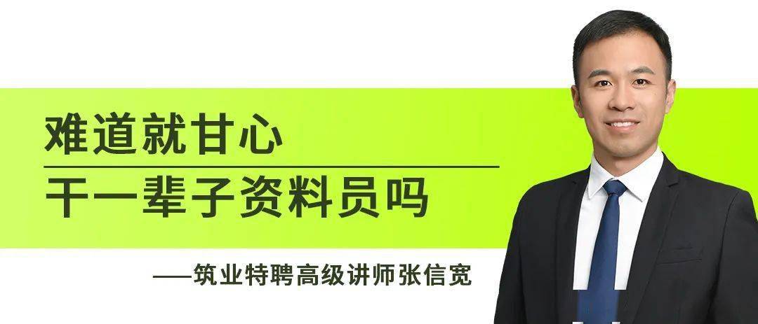 难道就甘心干一辈子资料员吗