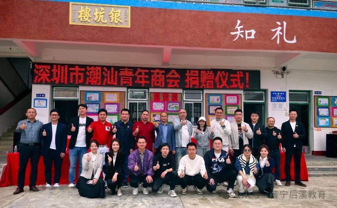 深圳市潮汕青年商会到普宁偏远山区后溪矿坑小学开展捐资助学活动