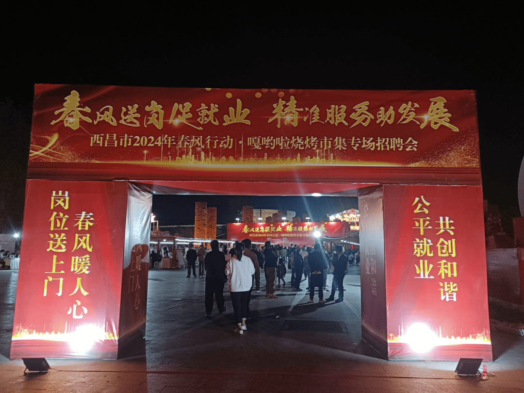 西昌市举行2024年春风行动嘎哟啦烧烤市集专场招聘会