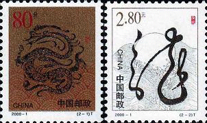 第一枚"祥龙腾飞"中的龙形象取自汉代瓦当,背景为水波纹,黑龙,金底,"