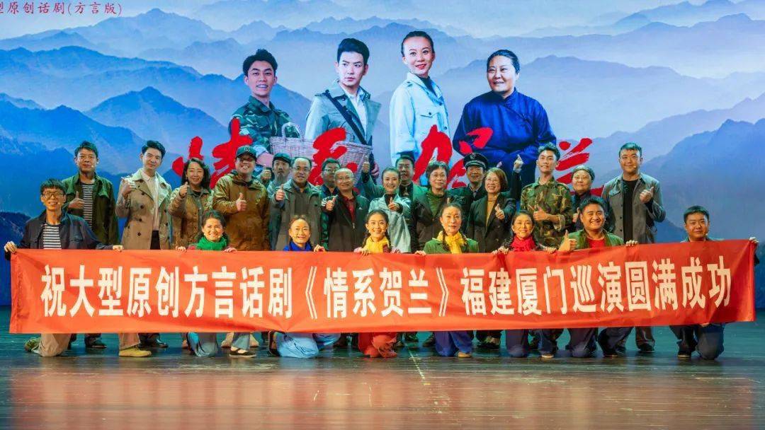 闽宁一家亲山海永相连丨情系贺兰福建巡演完美收官