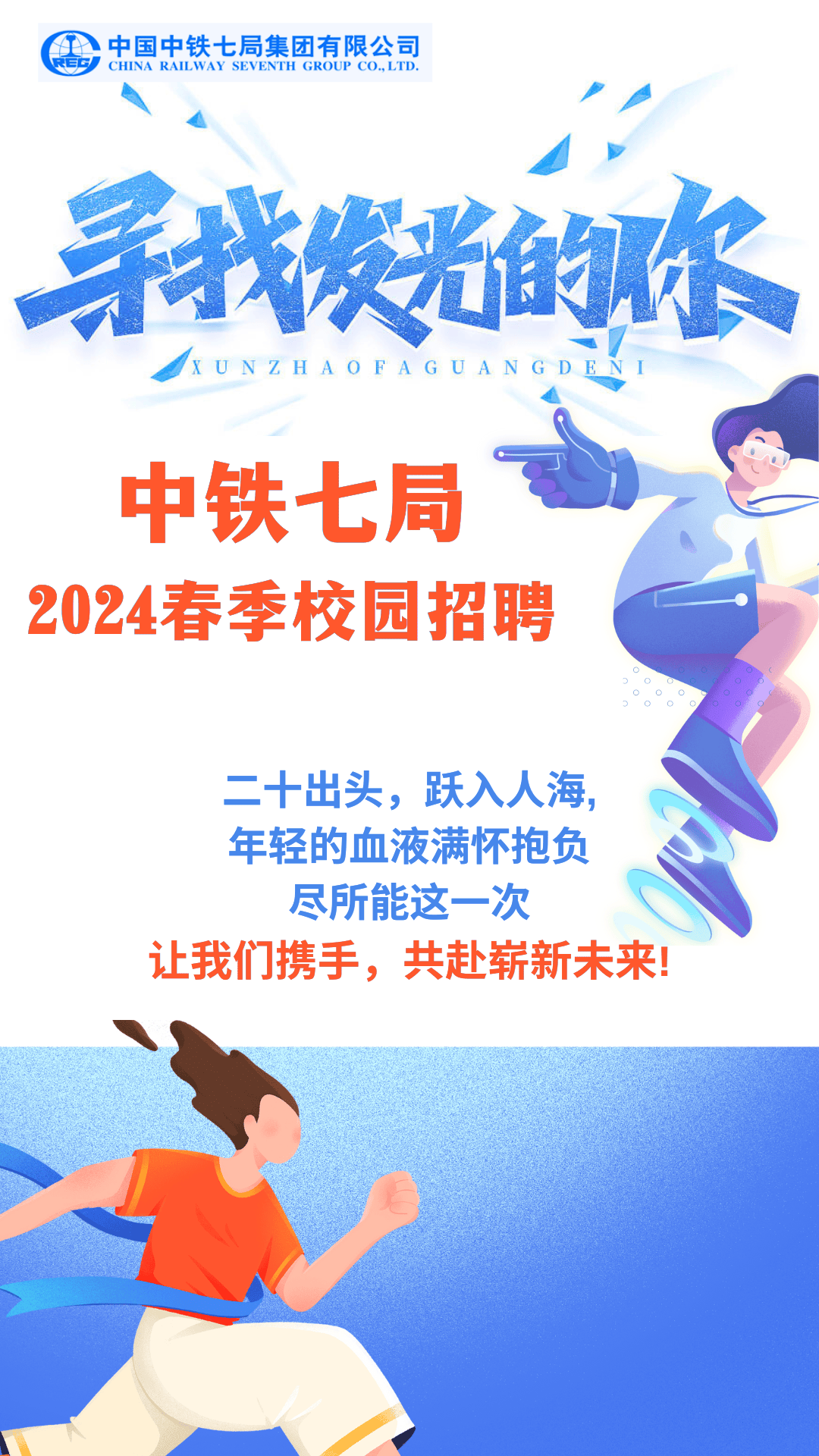 中国中铁集团2024春季校园招聘