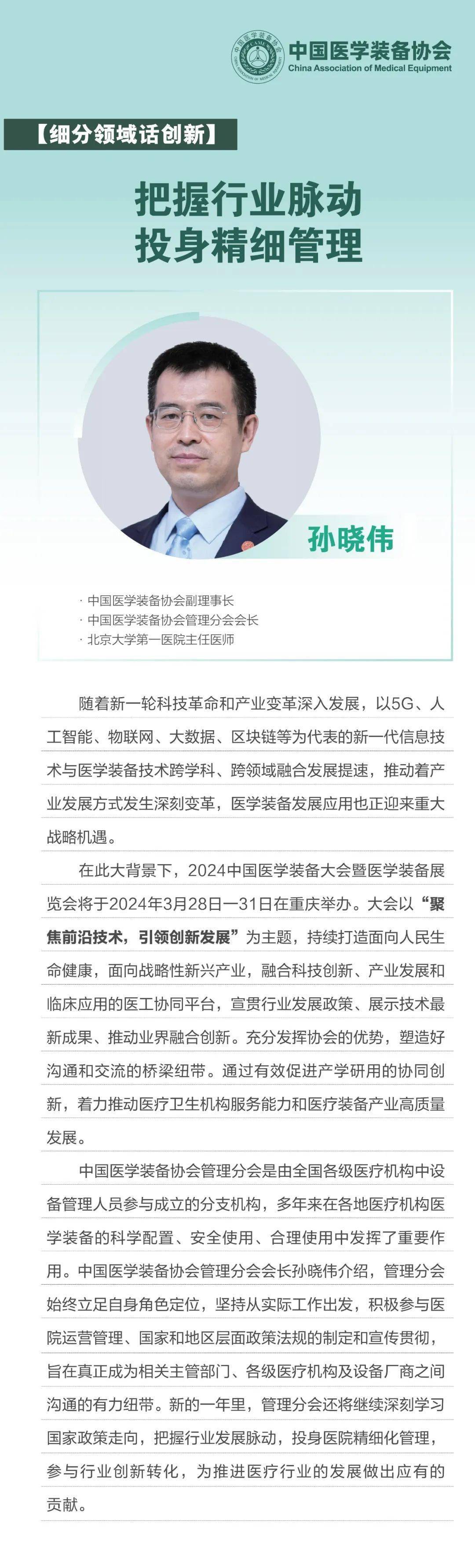 【细分领域话创新】孙晓伟:把握行业脉动 投身精细管理