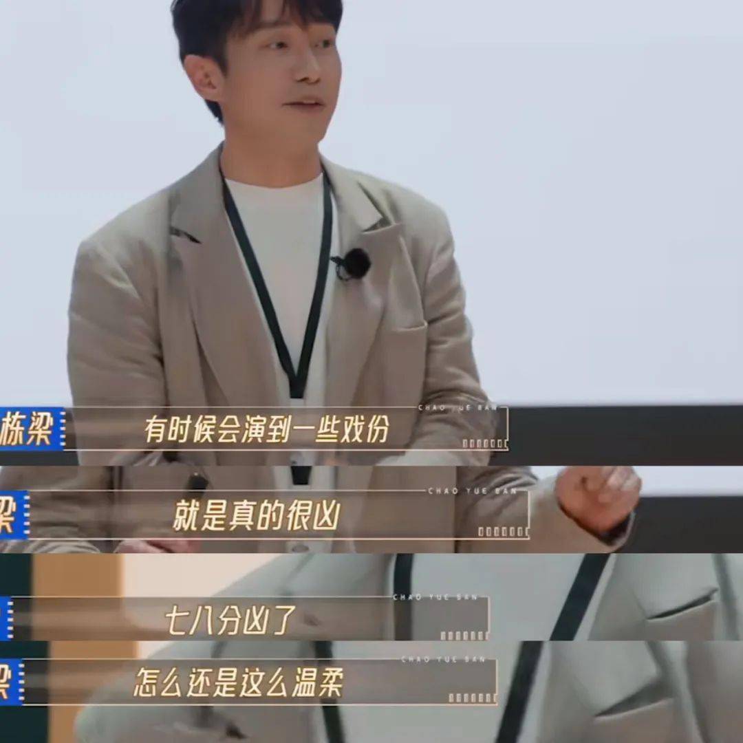 张栋梁说自己即使演一些很凶的角色,演到七八分了,导演还是觉得太温柔