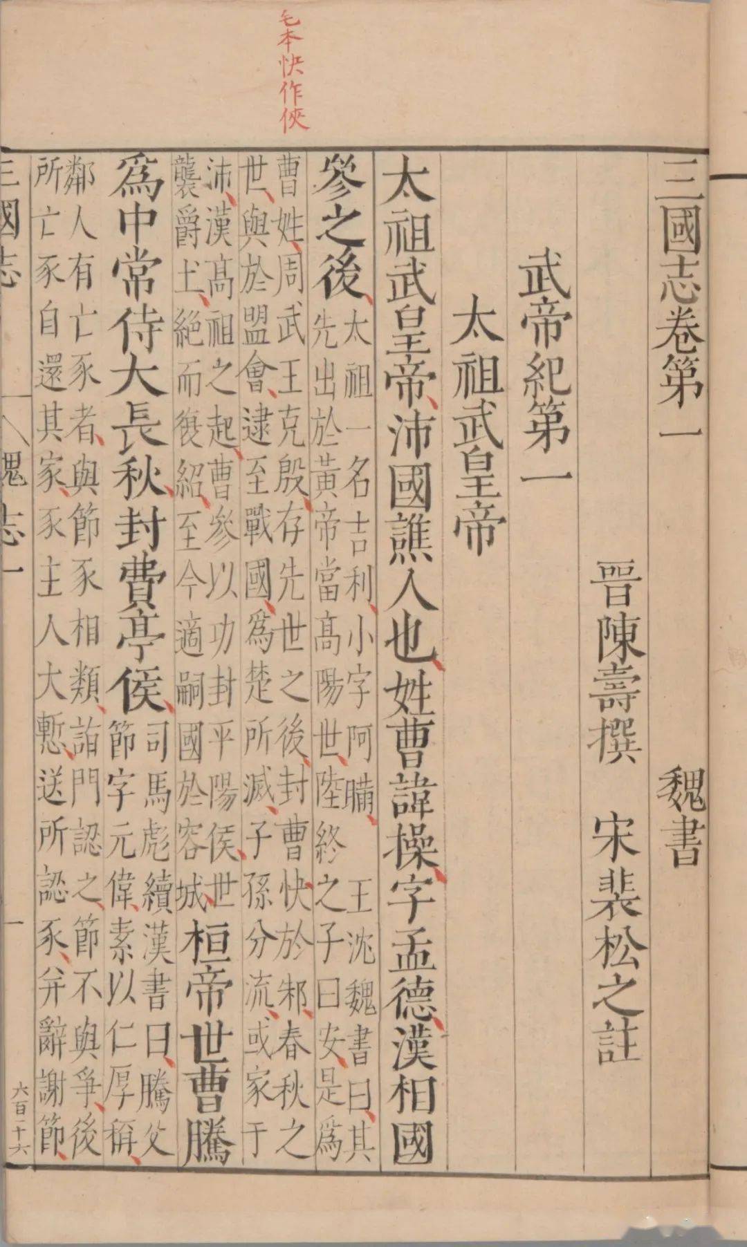 从文史分野看裴松之三国志注