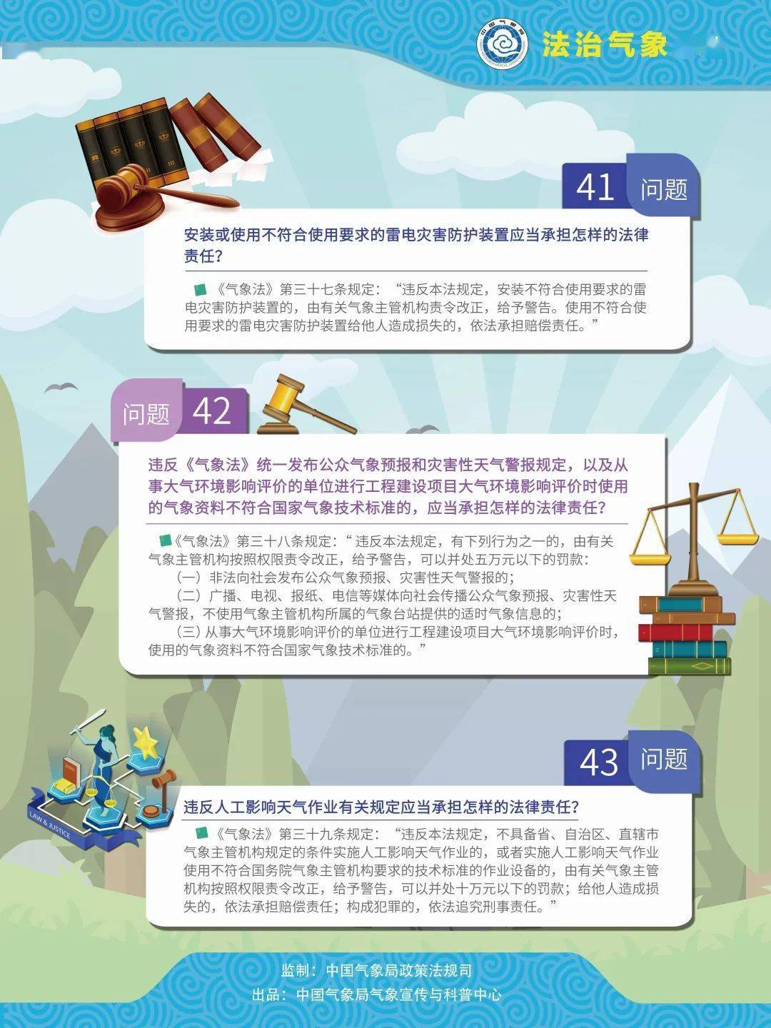 普法宣传 | 气象法律法规知多少?_科普_来源_中心