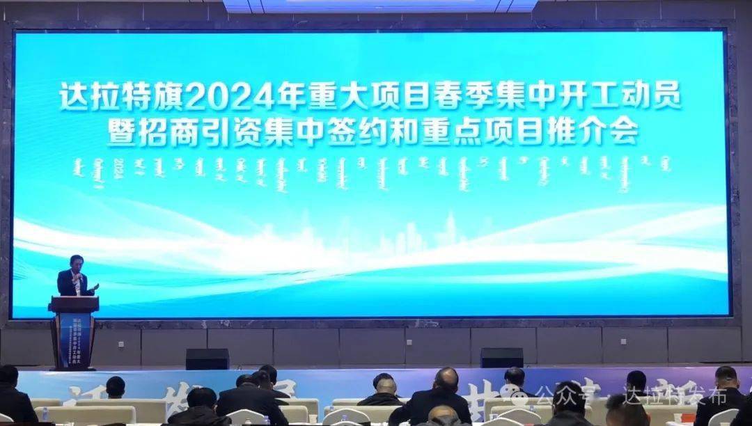 达拉特旗举行2024年重大项目春季集中开工动员暨招商引