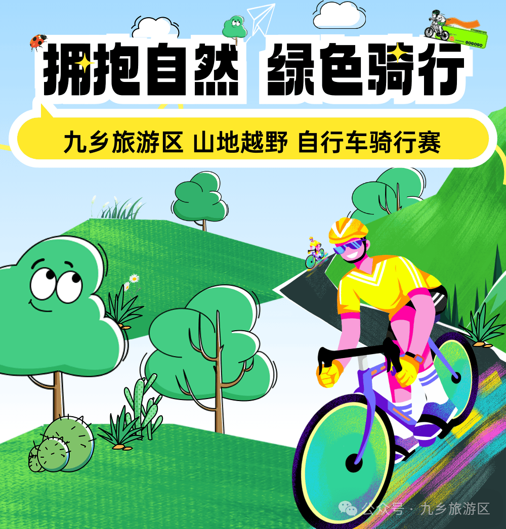 九乡旅游区山地越野自行车骑行赛即将热辣来袭