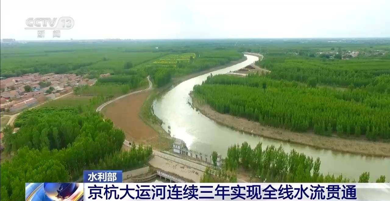 京杭大运河连续三年实现全线水流贯通_补水_工程_山东