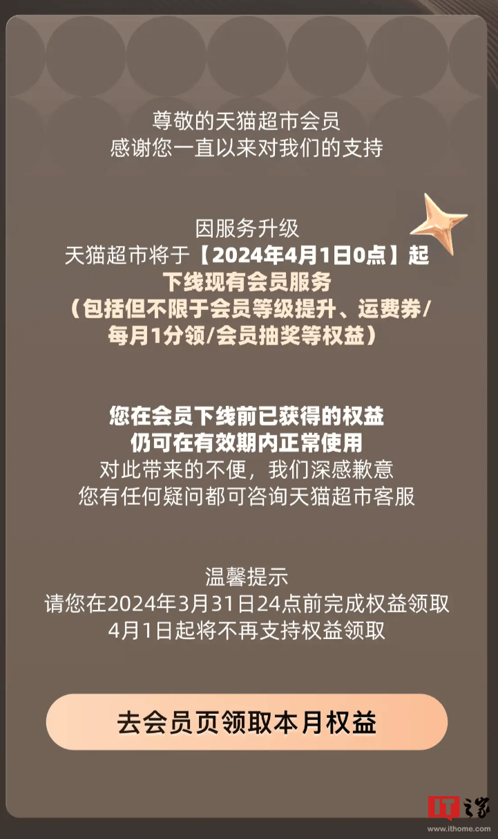 天猫超市4月1日起下线现有会员服务后续将推出新的权益体系