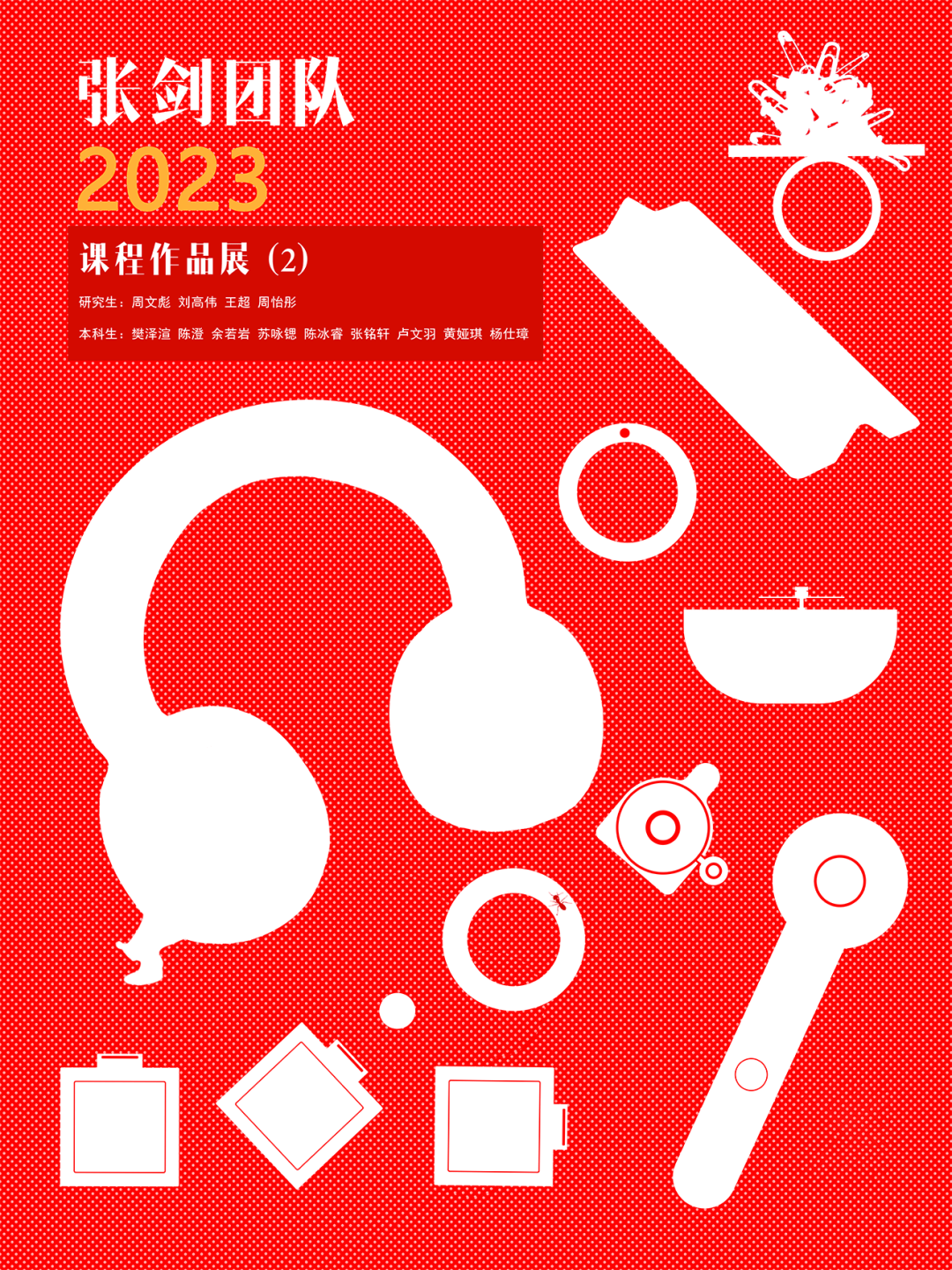 广美产品设计课程作品张剑团队