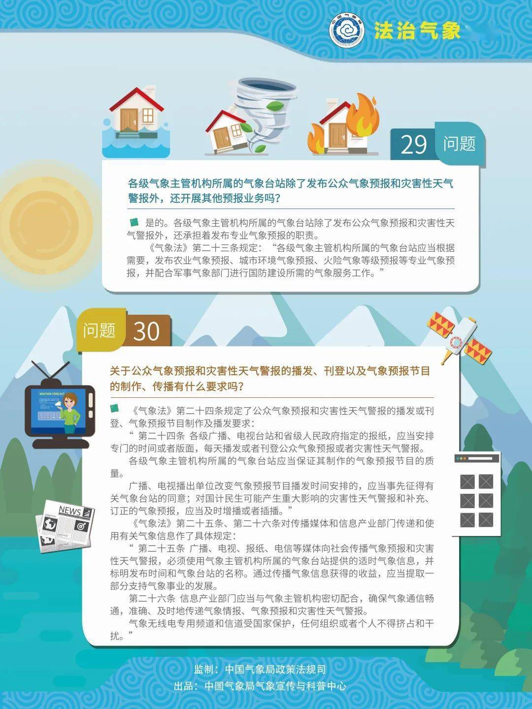 普法宣传 | 气象法律法规知多少?_科普_来源_中心