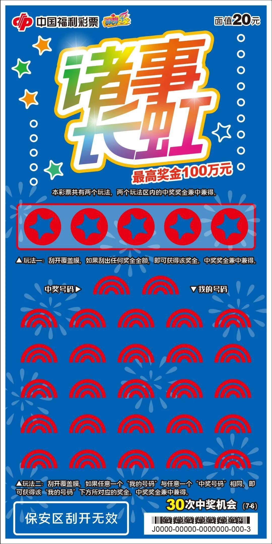 好运不断刮刮乐新票诸事长虹惊喜来袭