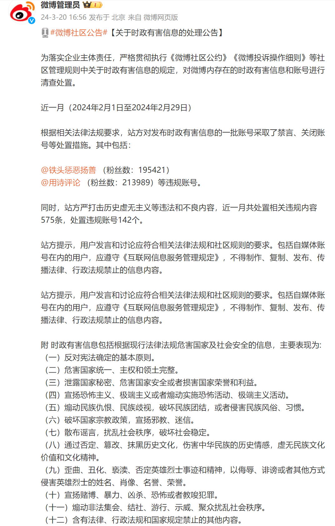 微博站方处置一批有害信息,网红铁头等账号被禁言,关闭