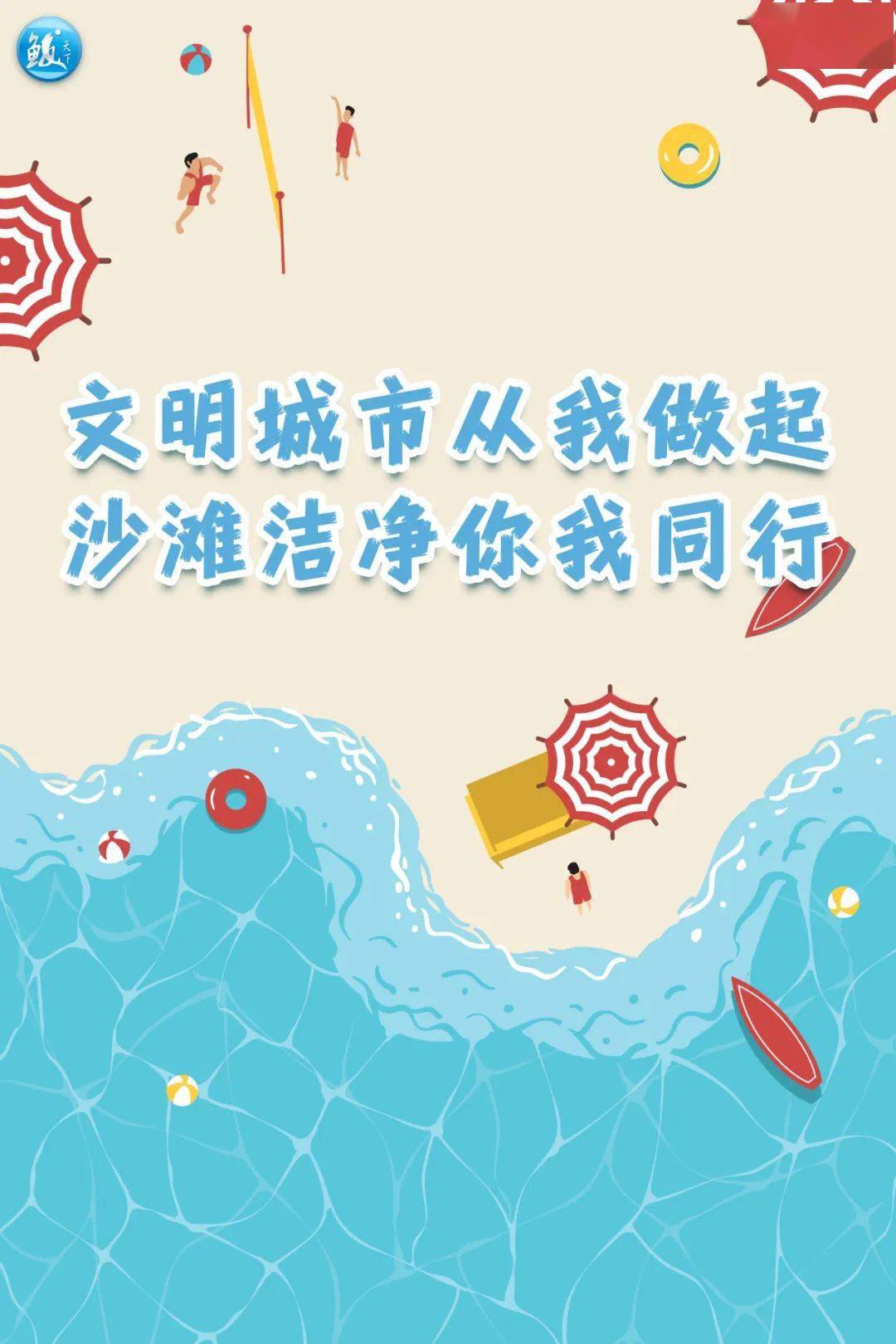 净滩公益行动守护美丽海岸线