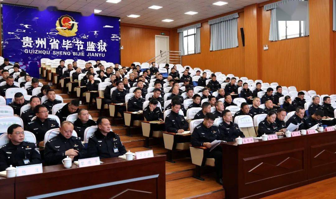 毕节监狱召开2023年度党委述职测评暨一报告两评议大会