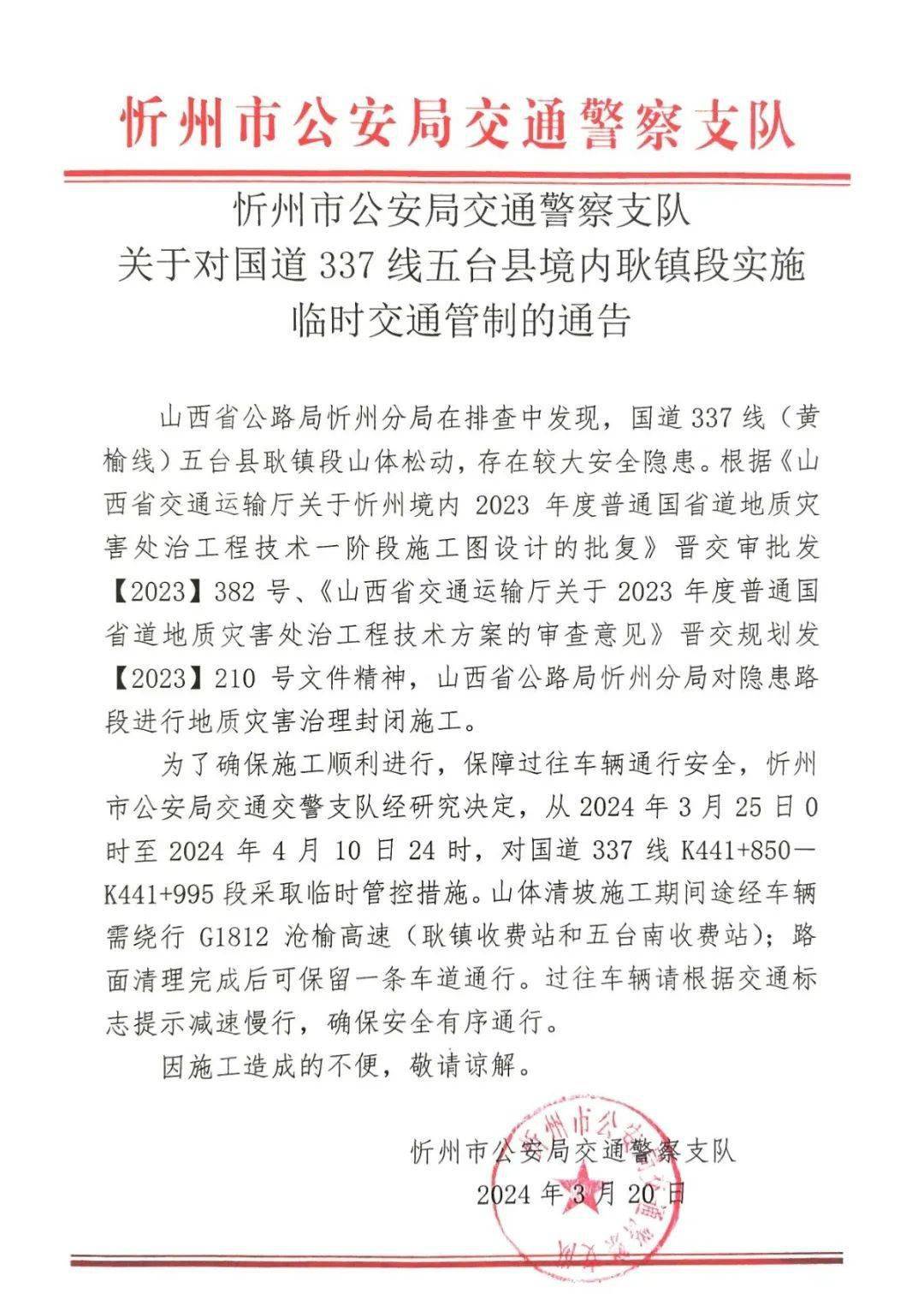 忻州交通管制通告