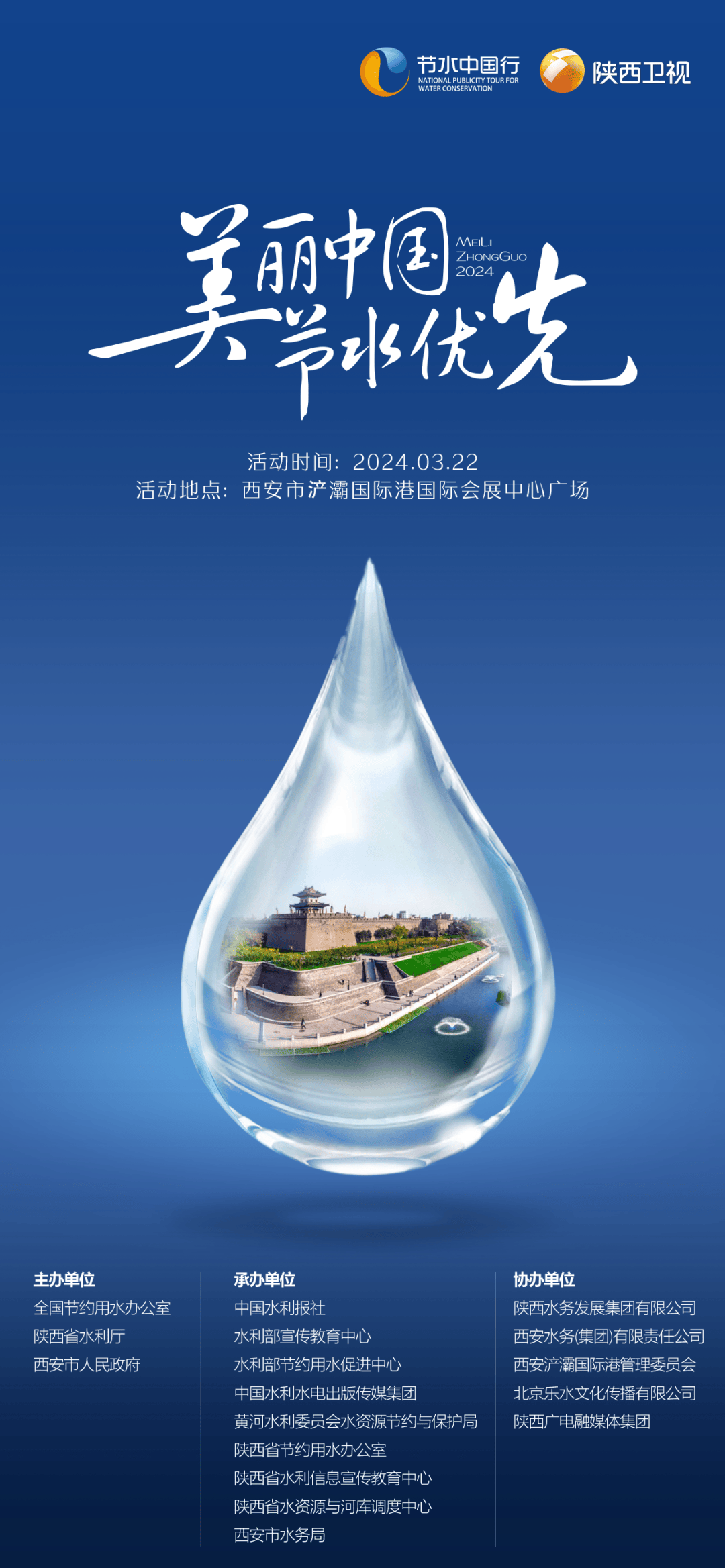 宣传_河湖_节水