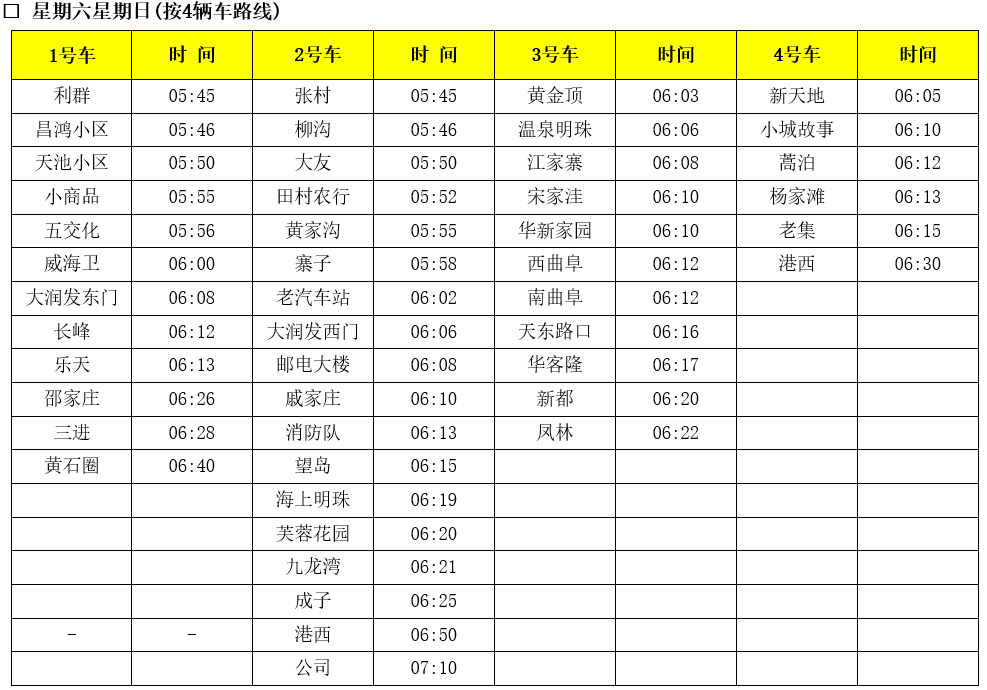 【周末班车运营】3/23~24_威海_路线_全车