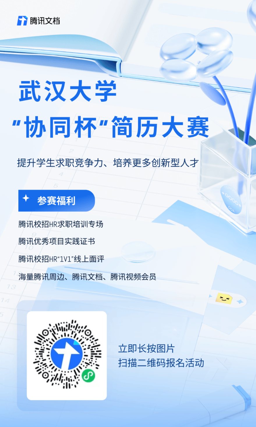 帮推关于举办武汉大学协同杯简历大赛的通知